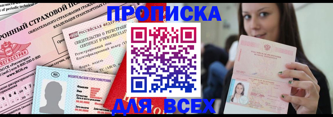 прописка 2025 в Кинеле